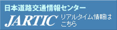 日本道路交通情報センター