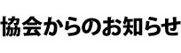 トラック協会からのお知らせ