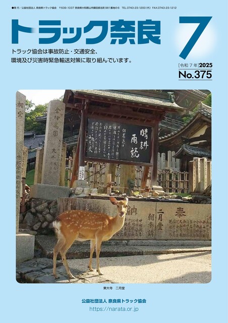 トラック奈良