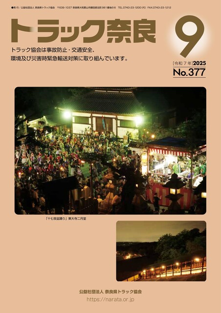 トラック奈良