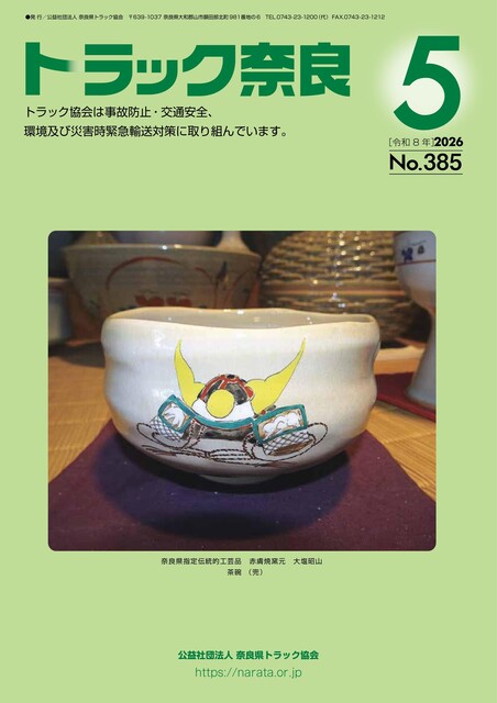 トラック奈良