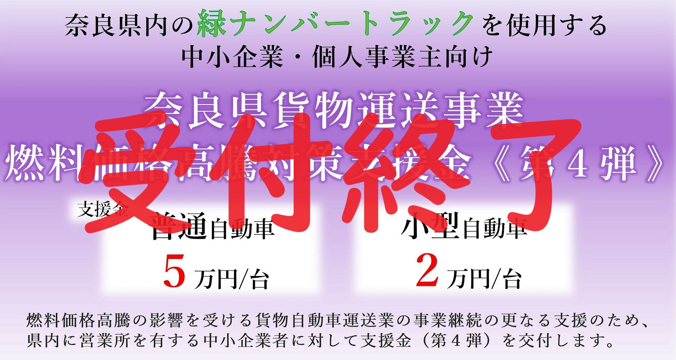 奈良県貨物運送事業燃料価格高騰対策支援金（第4弾） 受付終了