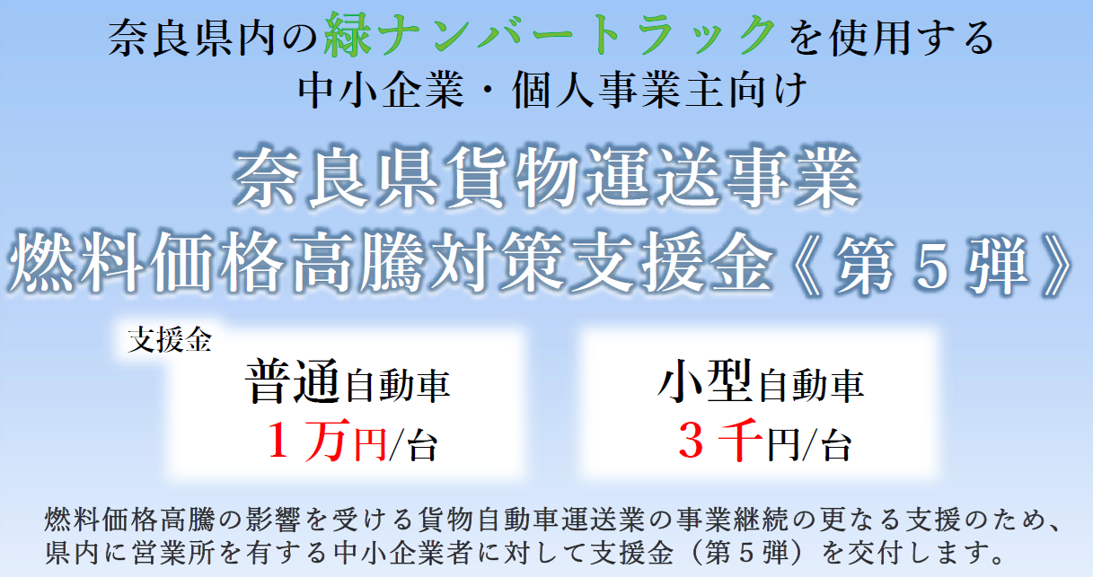 奈良県貨物運送事業燃料価格高騰対策支援金（第５弾）