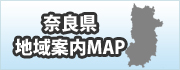 奈良県地域案内MAP